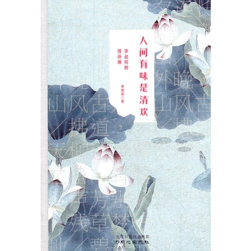 人間有味是清歡：李叔同的情詩禪