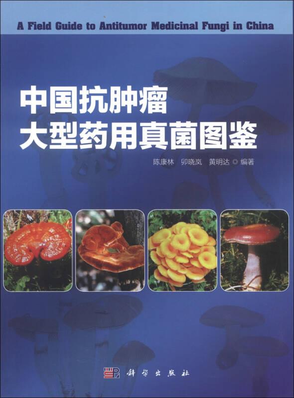 中国抗肿瘤大型药用真菌图鉴(16开平装 全1册)