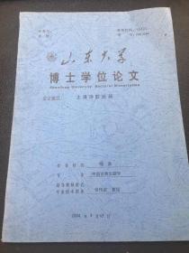 山东大学中国古典文献学博士论文：太康诗歌论稿（作者签赠）