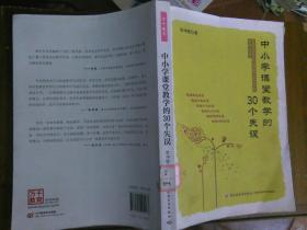 中小学课堂教学的30个失误