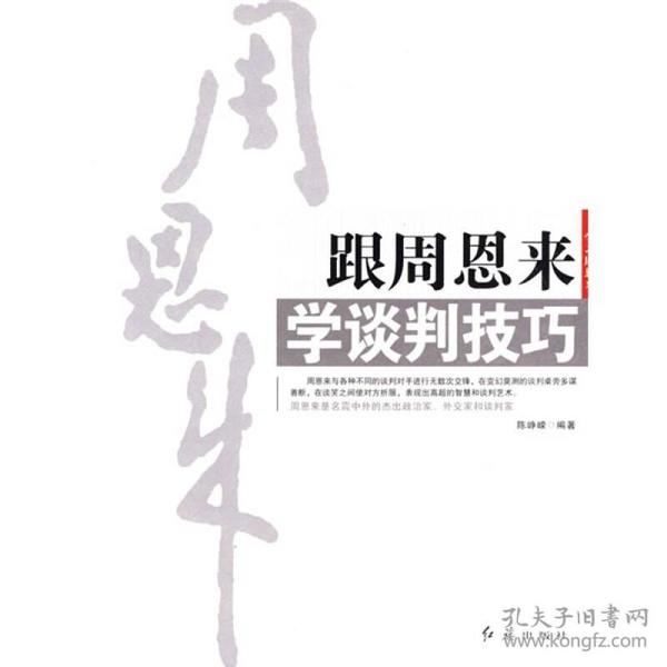 跟周恩来学谈判技巧