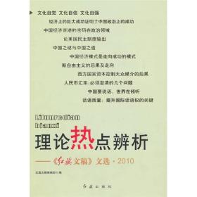 理论热点辨析：《红旗文稿》文选·2010