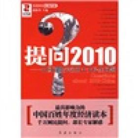 提问2010 专著 中国百姓关注的十大民生问题 郭振玺主编 ti wen 2010