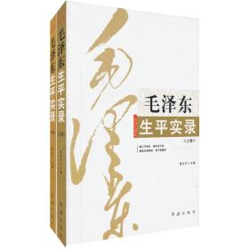 毛泽东生平实录（上下卷）《毛泽东生平实录（套装上下卷）》是一部全面反映毛泽东同志伟大光辉事迹的优秀图书，煌煌80万字，数百个具有生动故事性和传奇色彩的珍闻实录，真实、具体、生动地展示了毛泽东同志革命生涯中的大事、要事和生活中的趣事，读起来朗朗上口，引人入胜，催人奋进，获得感悟，得到启发。全书收集了许多新的发现和新的材料，为首次全面公开展示。