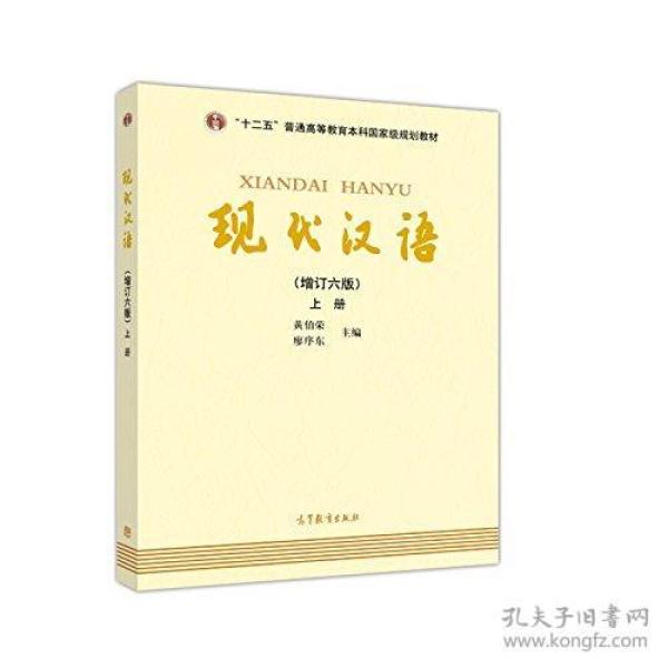 现代汉语(上册增订六版)（内容一致，印次、封面或原价不同，统一售价，随机发货）  黄伯荣  高等教育出版社  9787040465938