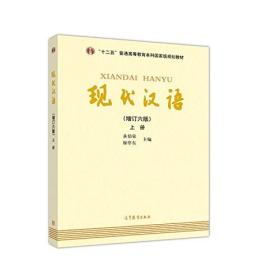 "十二五"普通高等教育本科国家级规划教材:现代汉语(上册)(增订六版)