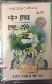 中国民乐典藏录音带未拆封（小库）