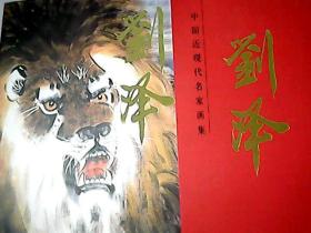 中国当代名家画集：刘泽