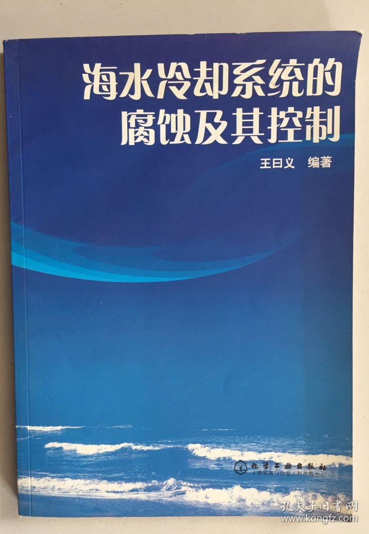 海水冷卻系統(tǒng)的腐蝕及其控制
