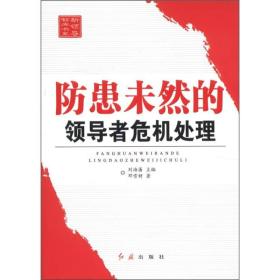 新领导智库书系：防患未然的领导者危机处理