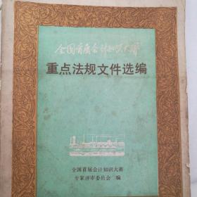 全国首届会计知识大赛
重点法规文件选编