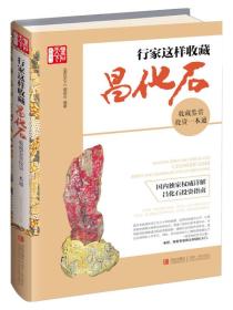 行家这样收藏昌化石
