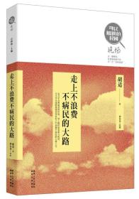 可以触摸的民国·现场：走上不浪费不病民的大路