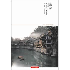 边城/沈从文/北京燕山出版社/2013年9月/9787540218003