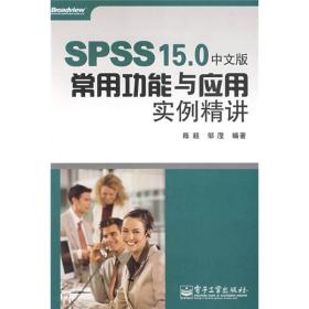 SPSS 15.0中文版常用功能与应用实例精讲（附光盘）