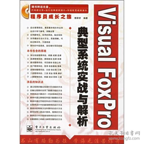 Visual FoxPro典型系统实战与解析