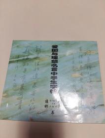 爱国与理想名言中学生字帖