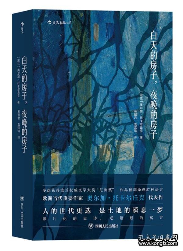 白天的房子，夜晚的房子ISBN9787220103728四川人民出版社A14-5-3