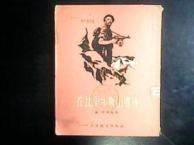 在比里牛斯山那边 1953年初版插图本  编号Q642