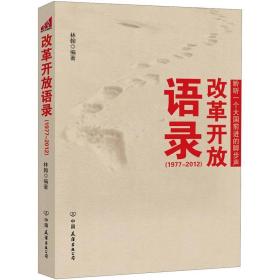 改革开放语录（1977~2012）