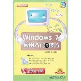 新电脑课堂：Windows 7应用入门与技巧（全彩）