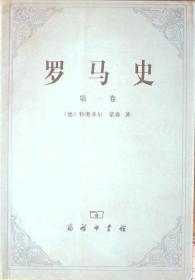 罗马史 第一卷