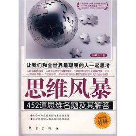 思维风暴：452道思维名题及其解答