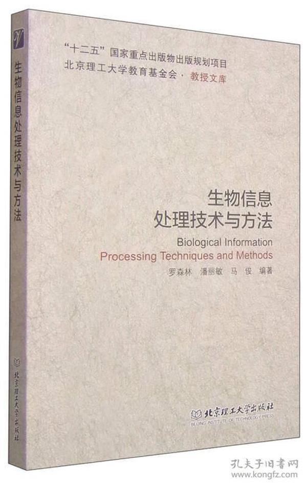 北京理工大学教育基金会·教授文库：生物信息处理技术与方法