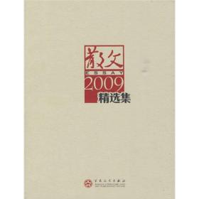 散文2009精选集