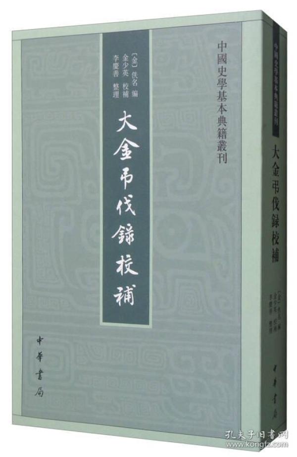 中国史学基本典籍丛刊：大金吊伐录校补 