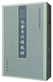 中国史学基本典籍丛刊：大金吊伐录校补 