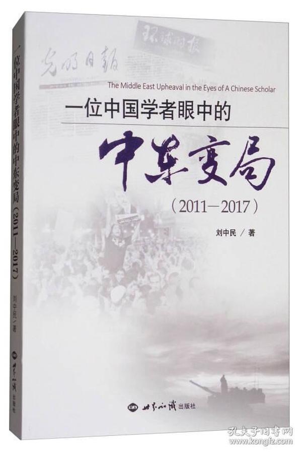 一位中国学者眼中的中东变局（2011-2017）