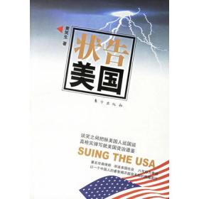 状告美国ISBN9787506026260/出版社：东方