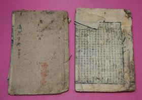 康熙字典（卯集上、中，道光七年重刊本）