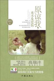 原谅我，来不及爱你