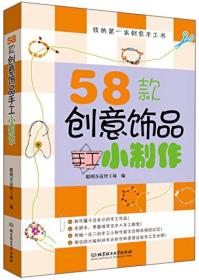 我的第一本创意手工书：58款创意饰品手工小制作