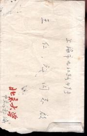 北京大学旧信封1枚内含郭锡良教授亲笔信一封