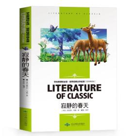 寂静的春天 中小学生新课标课外阅读·世界经典文学名著必读故事书 名师精读版