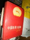 中国改革大辞典（002）