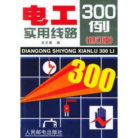 电工实用线路300例（修订版）