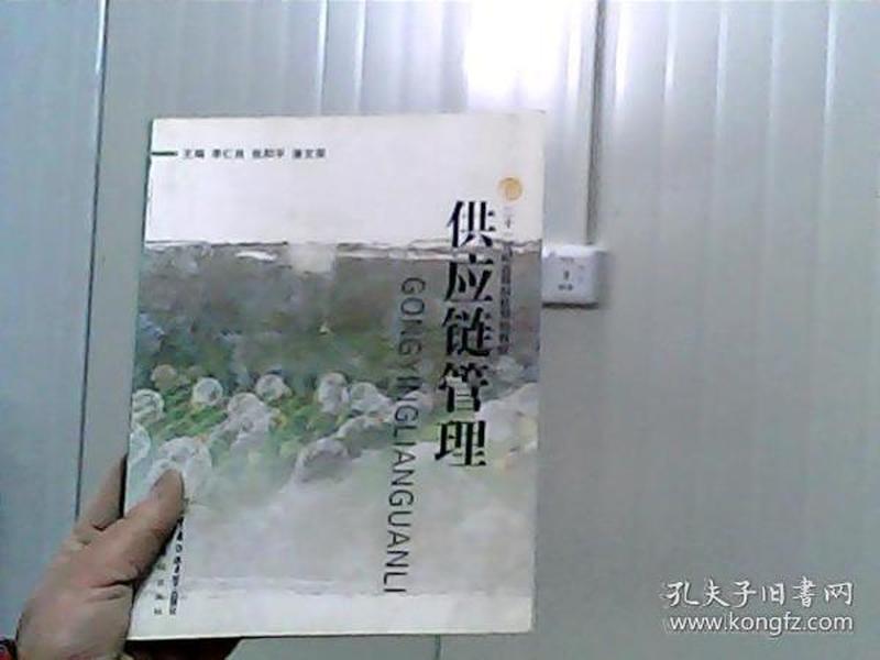 21世纪高校规划教材：供应链管理