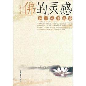 《佛的灵感：弘一大师说佛》