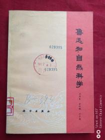 鲁迅和自然科学1976年