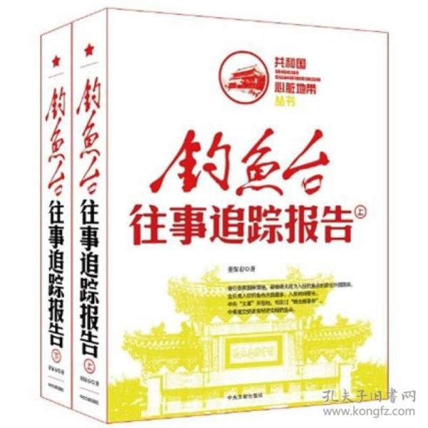 共和国心脏地带丛书-钓鱼台往事追踪报告（上下）双色图文版