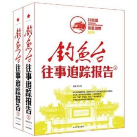 钓鱼台往事追踪报告（上、下）