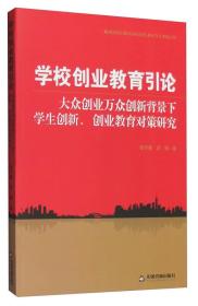 学校创业教育引论：大众创业万众创新背景下学生创新、创业教育对策研究