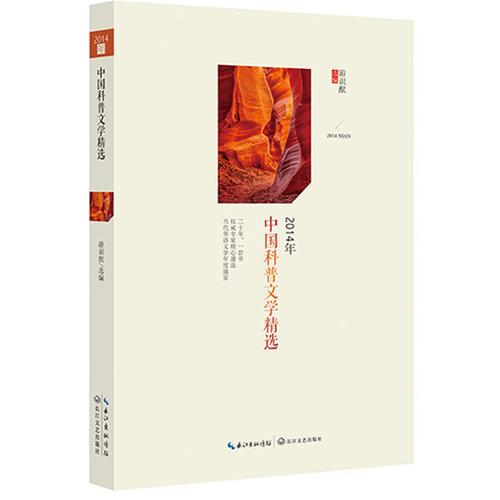 2014年中国科普文学精选
