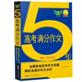 2019五年高考满分作文 高考作文