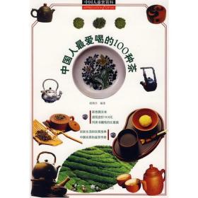 中国人最爱喝的100种茶