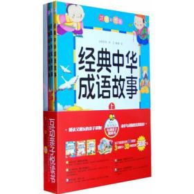 经典中华成语故事（上、中、下）：互动亲子悦读书系列